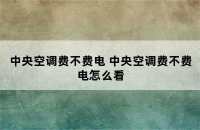 中央空调费不费电 中央空调费不费电怎么看